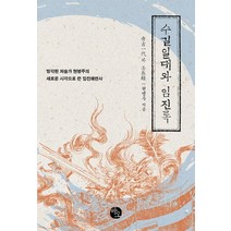 수길일대와 임진록:망각된 저술가 현병주의 새로운 시각으로 쓴 임진왜란사, 바오출판사, 글: 현병주