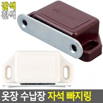 옷장 수납장 자석 빠지링 자석빠지링 랏지 원터치문고정 가구부속품 서랍문빠지링, 흰색