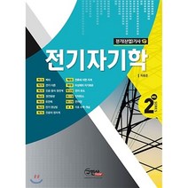 전기자기학:전기(산업)기사, 구민사