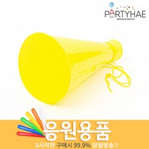 (주)파티해 체육대회 응원용품1 A-H - 짝짝이 응원도구 수술 풍선, E10_응원용메가폰(소)-옐로우