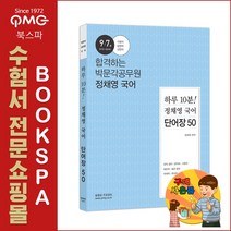 박문각 (정채영) 하루 10분 정채영 국어 단어장 50