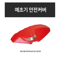 대동 예초날 보호덮개 휴대용 예초기날 보호덮개 안전카바 안전커버 안전판 GP-204 GP204 예초 벌초, 1개