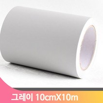 단색 셀프 시트지 10cmX10m 그레이 몰딩 모서리 인테리어 헤라 방문틀 창틀