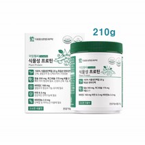 식약처인정 식물성 프로틴 단백질 분말 가루 파우더 독일산 완두단백 고소한 곡물맛 5종비타민 미네랄 아연 마그네슘함유 유당없는 프로틴 보충제 210g