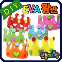 만들기자랑eva왕관/eva 왕관만들기/eva바람개비 만들기재료 가면, eva왕관(반제품), 파랑