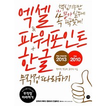 [55ㅡ2ㅡ3][중고-상] 엑셀 & 파워포인트 2013 & 한글 2010 무작정 따라하기, 길벗