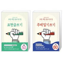 어린이를 위한 초등 매일 글쓰기의 힘 : 표현글쓰기 + 어린이를 위한 초등 매일 글쓰기의 힘 : 주제일기쓰기 (마스크제공)