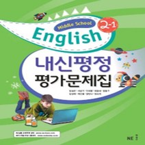 N-참고서 [국내최초 맞춤서비스] 서울 강남구 언주중학교 언주중 능률(김성곤) 영어 중2-1 평가문제집 (~2024년까지 동일사용), 중등2학년