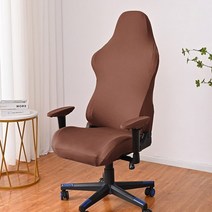 원형스툴커버 의자천갈이 회전 소파 시트 리폼 사무실 의자 커버 스트레치 우유 실크 탄성, 갈색