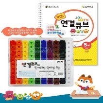 조이매스 키즈 연결큐브 수준1세트 소마 큐브 수학, 워크북+교구