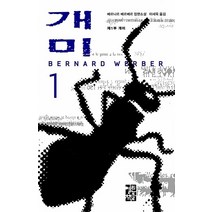 베르나르 베르베르 장편소설 - 개미 1 (양장), 열린책들