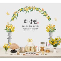 칠순현수막 환갑 팔순 회갑 산수연 현수막 부모님생신 상차림세트 대여보다 편리한 판매상품 현수막 플랜카드, 07.옐로우아치