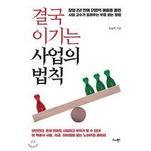 결국 이기는 사업의 법칙:창업 2년만에 1700억 매출을 올린 사업 고수가 알려주는 부를 얻는 방법, 리더북스, 조남직 저