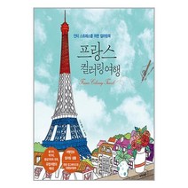 프랑스 컬러링 여행 / 트러스트북스( 사은품 /최신간/Faster del ), 비닐포장