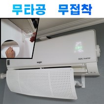 찬바람차단 벽걸이형 에어컨가림막 바람막이 무타공 무접착 윈드바이저