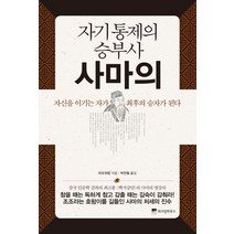 자기통제의 승부사 사마의:자신을 이기는 자가 최후의 승자가 된다, 위즈덤하우스, 자오위핑