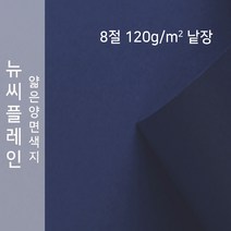 뉴씨플레인 종이문화 얇은 양면색지 120g 8절 낱장 1매 No.42 군청색, 1장