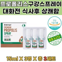 프로폴리스 구중청량제 구강스프레이 대화전 식사후 입상처빨리낫는법 프로폴리스스프레이 입안이헐었을때 입냄새 혀상처 활성산소제거 비강스프레이 입냄새측정 구취제거 프로폴리스가글