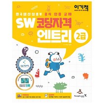 [영진닷컴]이기적 SW코딩자격 2급 엔트리 (한국생산성본부 공식 인증 교재 코딩 풀이 동영상 강의 제공 엔트리 2.0), 영진닷컴