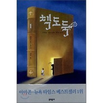 책도둑 1:마커스 주삭 장편소설, 문학동네, 마커스 주삭