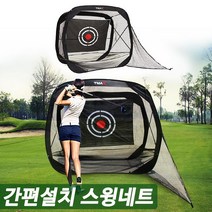 개인 골프연습용 원터치 간편 설치 골프 스윙 네트 가볍고 튼튼한 그물 망, 단품
