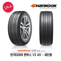 한국타이어 벤투스 V2 AS 235/55R17 (무료배송), 1개