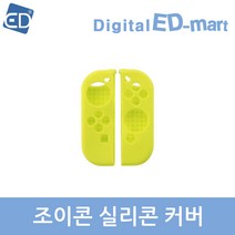 닌텐도 스위치 조이콘 실리콘 커버/ 스위치 OLED 호환/ED, 1개, 조이콘 실리콘 커버/네온옐로