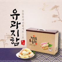 명품 한과 유과 모듬 설 명절 선물세트 1호 정일품 상견례선물 다식 산자 옛날과자, 1개입, 500g