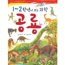 1~2학년이 보는 과학: 공룡