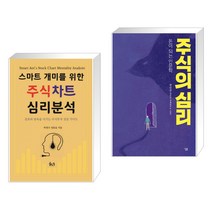 (서점추천) 스마트개미를 위한 주식차트 심리 분석 + 주식의 심리 (전2권)