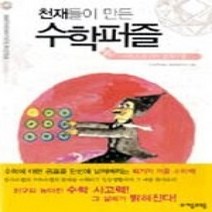 [개똥이네][중고-상] 천재들이 만든 수학퍼즐 16