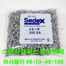 세덱스 스텐410 직결피스 나사 와샤 접시 둥근 머리, 스텐410 접시머리, 19MM(500개), 1개