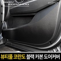 용마안전 자동차용품 프리미엄 블랙 카본 도어커버 뷰티풀 코란도자동차용품 실내장식용품 자동차인테리어 자동차실내용품 자동차도어커버, 본상품