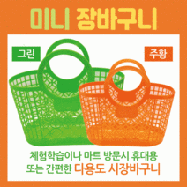 마트바구니/미니시장바구니/목욕바구니/장바구니/장바구니[미니장바구니]미니장바구니/유아용장바구니, 황금돼지장바구니