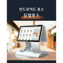 무인 키오스크 POS 겸용 렌탈 개인 사업자 카드단말기 안드로이드 포스 듀얼포스, 리더기+금전함, 오더엔 기존고객, 택배수령