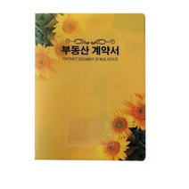 바보사랑 해바라기 부동산계약서 화일 파일 인쇄전문 이사.윤씨상회