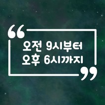 오픈클로즈 영업시간 스티커 LMST-032 따옴표, 기본디자인