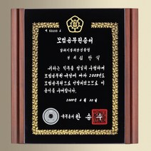SC18136-2 나무흑경패 우드상패 공로패 감사패 기념패