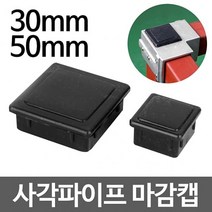 각파이프 마감캡 각파이프 연결 중량랙 조립 조립식 랙 파이프 연결 파이프 조인트 조인트 앵글 DIY, 30 8개