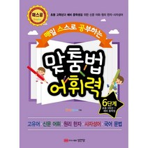 매일 스스로 공부하는 맞춤법 어휘력 6단계 : 초등 고학년과 예비 중학생을 위한 신문 어휘 · 원리 한자 · 사자성어, 성안당