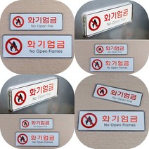 마트498 화기엄금 가로 시스템 사인 안내판 경고 아크릴현판 다보 표시 자동문 미니간판, 대
