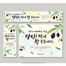 (주문제작)환영현수막-올리브 (가로형300-90 열재단)