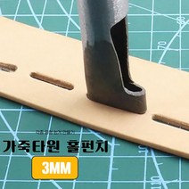 가죽 공예 작업 공구 재료 도구 타원형 홀 구멍 펀치 도구 3MM