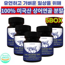 관절 무릎 연골 영양제 고함량 콘드로이친 100% 미국산 상어 연골 분말 THE 콘드로이친 1200, 5박스, 60정
