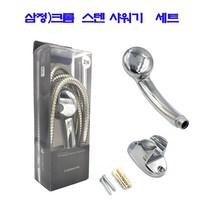 삼정 절수형 스텐 샤워헤드 2호, 1개