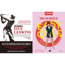 골프 인기책 2권세트 - 벤 호건 골프의 기본 ＋ 명품스윙 에이미 조 이지 골프