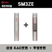 삼성 SM3 ZE KAD 펄그레이 붓펜 + 투명붓펜 자동차 도색 차량용 카페인트, KAD붓펜+투명붓펜