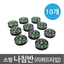 10P 소형 리퀴드 나침반 초등과학 실험 만들기 독도법 체험 지구장 교구 실험실 실험도구