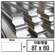 알루미늄 각재 평철 8T x 60(mm)/ 최소절단치수 50mm - 2000mm, 1개