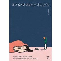 죽고 싶지만 떡볶이는 먹고 싶어 2, 상품명
